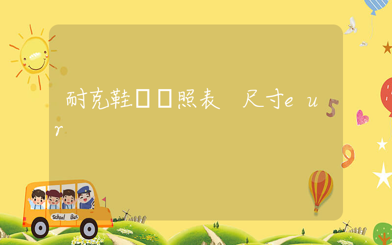 耐克鞋碼對照表 尺寸eur插圖